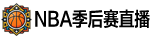 NBA季后赛